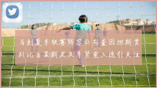 马刺夏季联赛阵容公布奎因坦斯贾科比吉莱斯皮及李贤重入选引关注