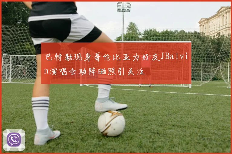 巴特勒现身哥伦比亚为好友JBalvin演唱会助阵晒照引关注