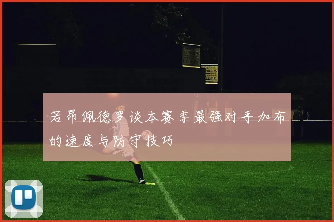 若昂佩德罗谈本赛季最强对手加布的速度与防守技巧