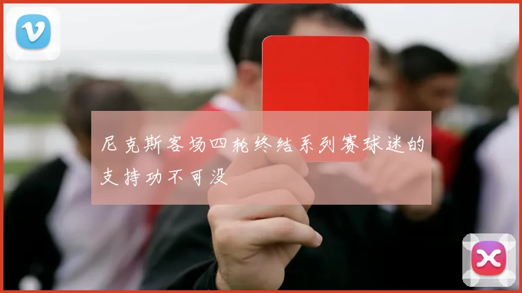 尼克斯客场四轮终结系列赛球迷的支持功不可没