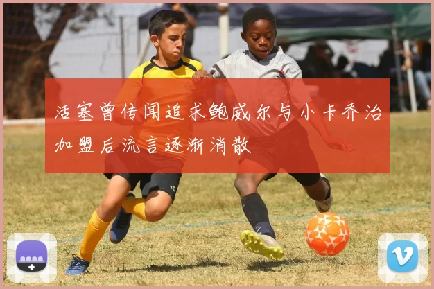 活塞曾传闻追求鲍威尔与小卡乔治加盟后流言逐渐消散