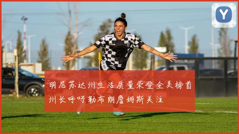 明尼苏达州生活质量荣登全美榜首州长呼吁勒布朗詹姆斯关注