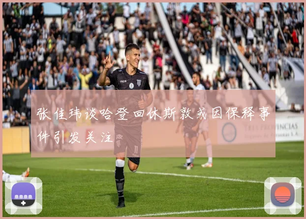 张佳玮谈哈登回休斯敦或因保释事件引发关注