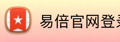 易倍官网登录入口 logo
